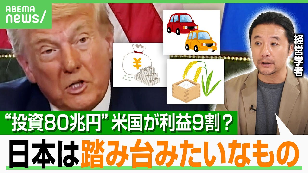 【トランプ関税】「日本は“踏み台”で本命は…」投資80兆円の“認識”で日米にズレ？トランプ氏の真意は？経営戦略のプロが徹底解説｜アベヒル