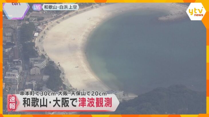 【上空から中継】和歌山・白浜町でも津波観測、海水浴場は遊泳禁止に　カムチャッカ半島沖で大規模地震