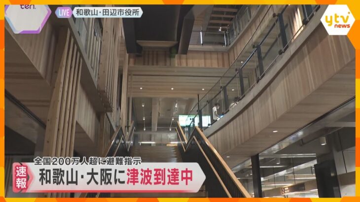 【中継】和歌山県でも津波観測　白浜町など県内すべての海水浴場を閉鎖　田辺市役所にも避難所開設