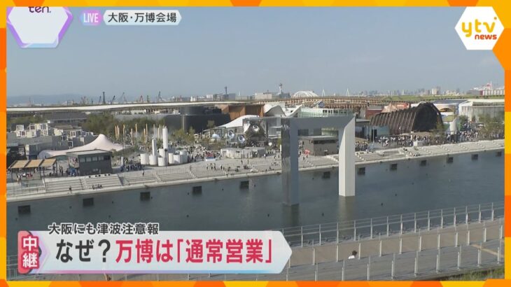 「もっと早く安全という情報が欲しかった」万博は通常営業　約8ｍ高く 安全と判断　大阪も津波注意報