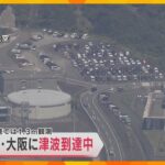 【津波警報】近畿各地は…和歌山県では住民が高台へ避難、神戸市では防潮扉を閉鎖　万博は「通常営業」