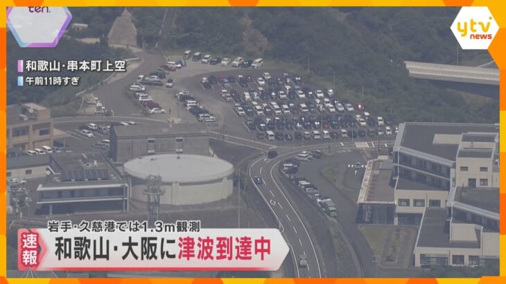 【津波警報】近畿各地は…和歌山県では住民が高台へ避難、神戸市では防潮扉を閉鎖　万博は「通常営業」