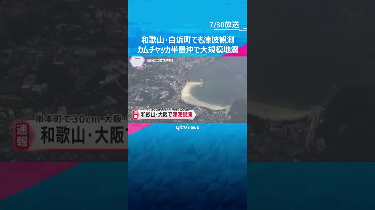 【上空から中継】和歌山・白浜町でも津波観測、海水浴場は遊泳禁止に　カムチャッカ半島沖で大規模地震　#tiktokでニュース #読売テレビニュース