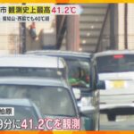 「殺人級に暑い、サウナに入ってるみたい」観測史上・国内最高気温『41.2℃』を記録　兵庫・丹波市