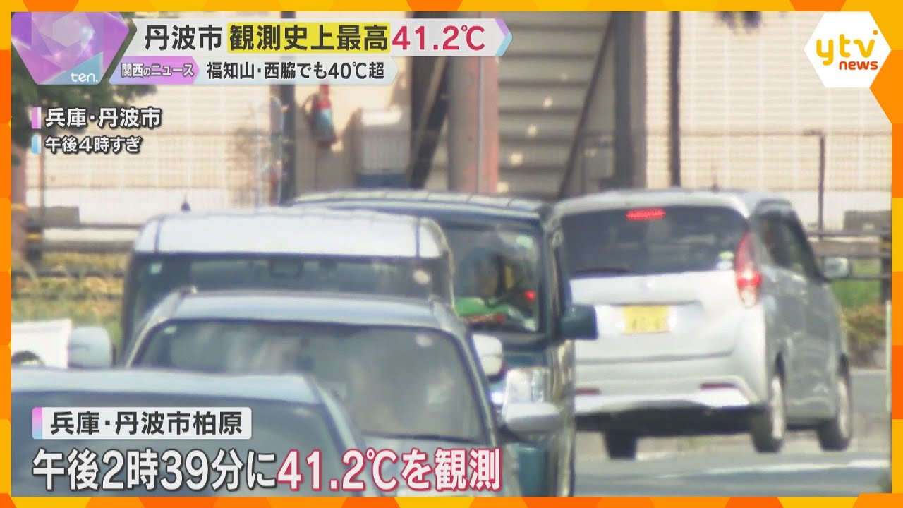 「殺人級に暑い、サウナに入ってるみたい」観測史上・国内最高気温『41.2℃』を記録　兵庫・丹波市
