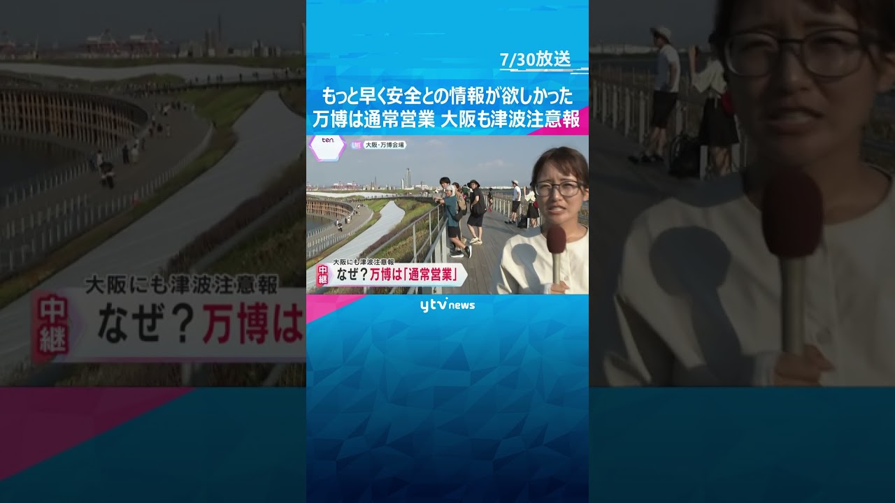 「もっと早く安全との情報が欲しかった」万博は通常営業　約8ｍ高く『安全』と判断　大阪も津波注意報 #tiktokでニュース #読売テレビニュース