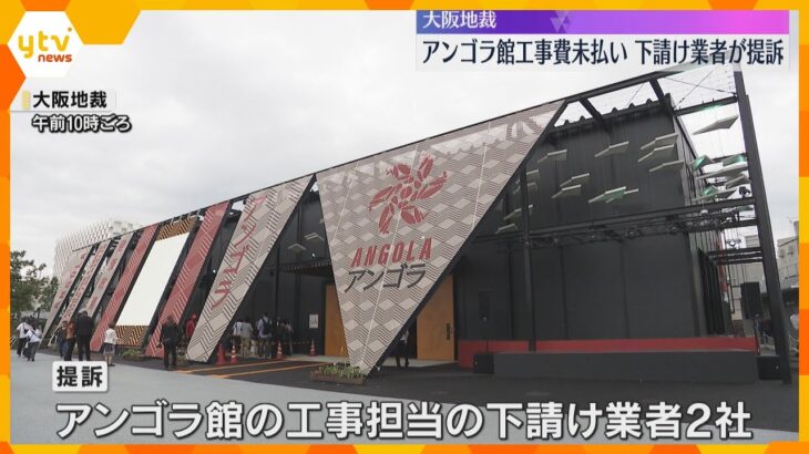 「このお金は何に使ったんだ」下請け業者が未払い代金約6000万円を求め提訴　万博・アンゴラ館工事