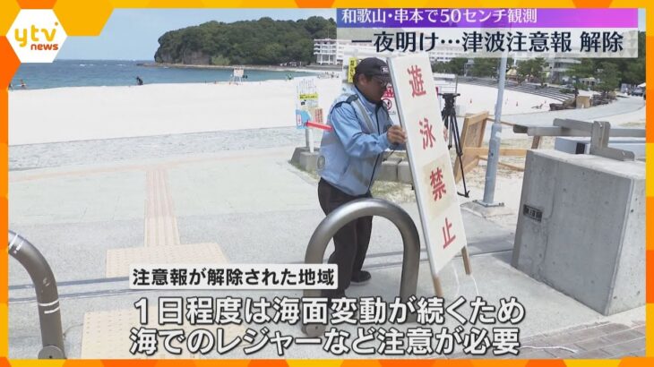 近畿の津波注意報解除　一日程度は海面変動つづく　海でのレジャーは注意