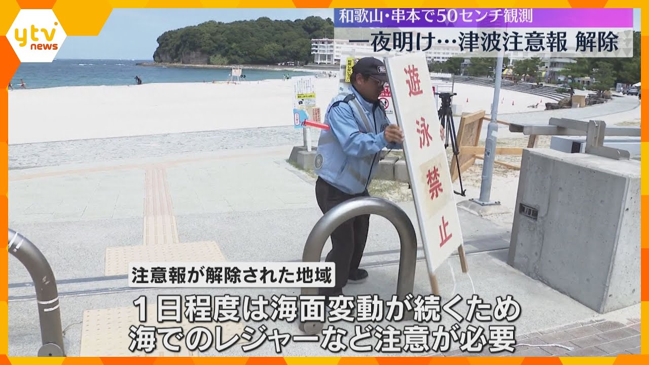 近畿の津波注意報解除　一日程度は海面変動つづく　海でのレジャーは注意