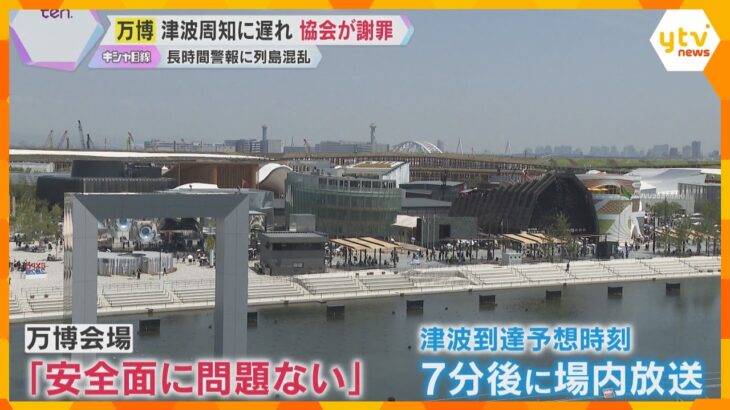 万博会場で津波周知に遅れ　協会が謝罪「情報内容について調整していた」吉村知事「情報発信に課題が」
