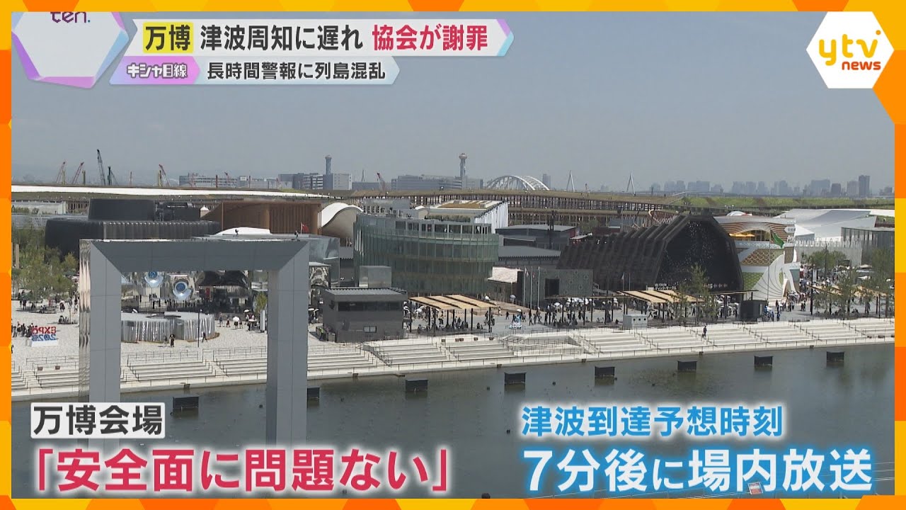 万博会場で津波周知に遅れ　協会が謝罪「情報内容について調整していた」吉村知事「情報発信に課題が」