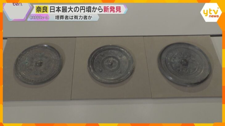 学者も驚愕！日本最大の円墳で新発見　年代異なる大型銅鏡3枚　埋蔵者は有力者か　奈良・富雄丸山古墳