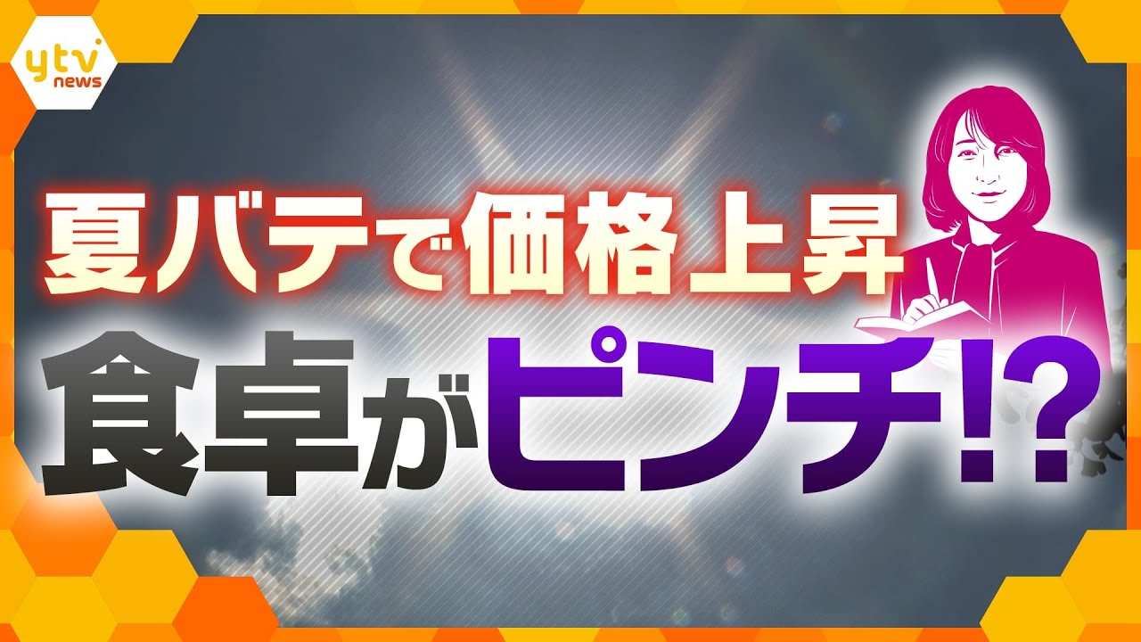 【ヨコスカ解説】コメも豚も鶏も？人だけじゃない…暑さで食卓にも影響が　夏バテで価格上昇で食卓がピンチ！？