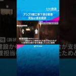 「このお金は何に使ったんだ」下請け業者が未払い代金約6000万円を求め提訴　万博・アンゴラ館工事　#shorts #読売テレビニュース