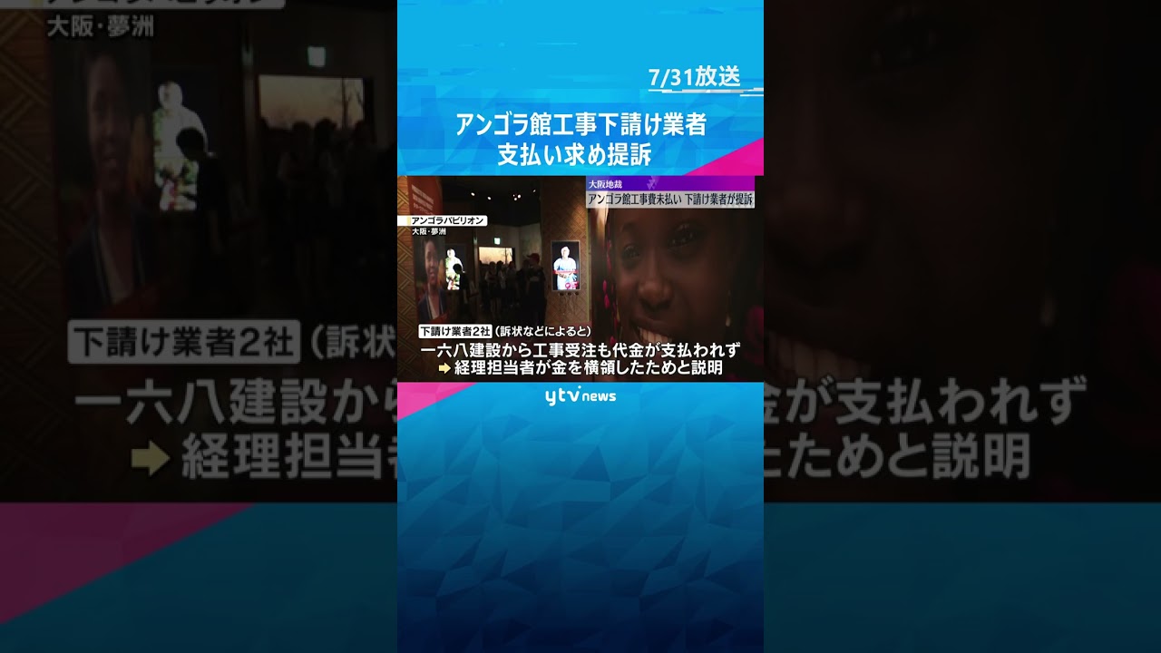 「このお金は何に使ったんだ」下請け業者が未払い代金約6000万円を求め提訴　万博・アンゴラ館工事　#shorts #読売テレビニュース