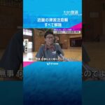 近畿の津波注意報解除　一日程度は海面変動つづく　海でのレジャーは注意　#shorts #読売テレビニュース