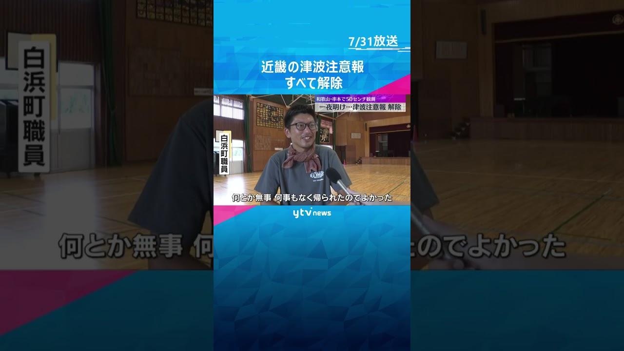 近畿の津波注意報解除　一日程度は海面変動つづく　海でのレジャーは注意　#shorts #読売テレビニュース