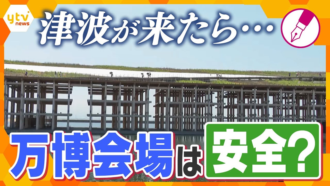 【キシャ解説】津波情報の発信が遅れ謝罪　もしも南海トラフ地震が発生したら…万博の防災は大丈夫？