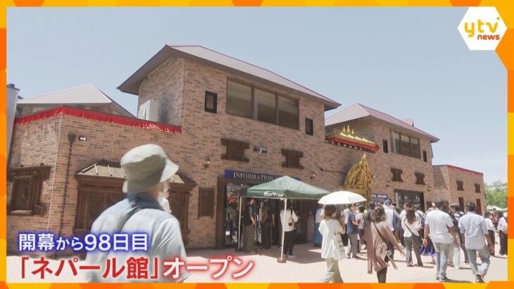 【万博】「すごく華やか」開幕から98日…『ネパール館』ついにオープン　工事費用めぐり一時中断も