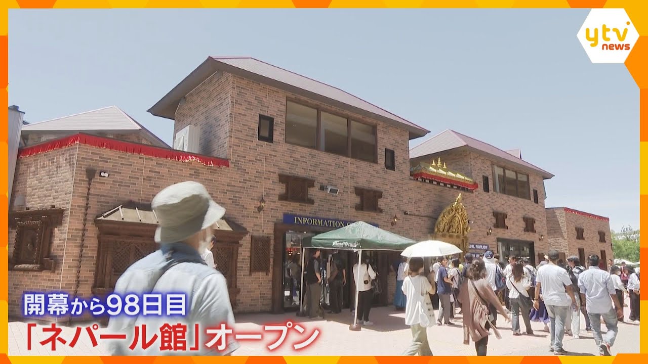 【万博】「すごく華やか」開幕から98日…『ネパール館』ついにオープン　工事費用めぐり一時中断も