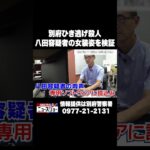 別府ひき逃げ殺人 八田容疑者の女装姿を検証 #ABEMA的ニュースショー #Shorts