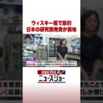 ウィスキー瓶で節約 日本の研究開発費が窮地 #ABEMA的ニュースショー #Shorts