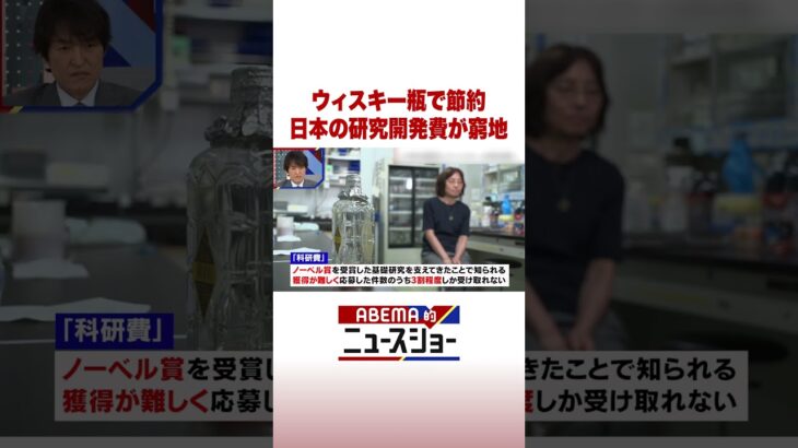 ウィスキー瓶で節約 日本の研究開発費が窮地 #ABEMA的ニュースショー #Shorts