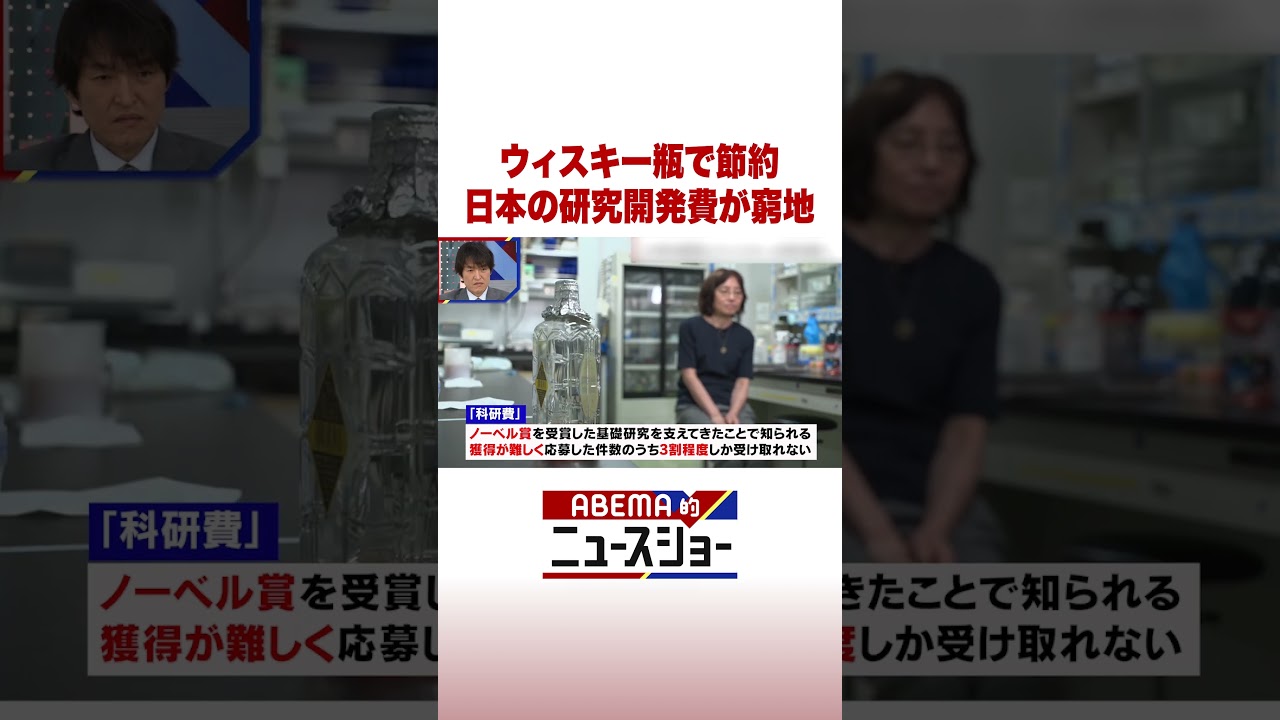 ウィスキー瓶で節約 日本の研究開発費が窮地 #ABEMA的ニュースショー #Shorts