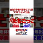 自治体が無料配布のゴミ袋 フリマサイトで出品 #ABEMA的ニュースショー #Shorts