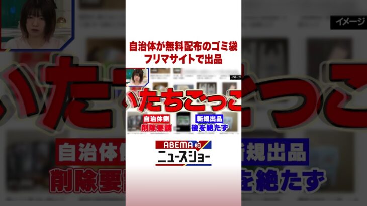 自治体が無料配布のゴミ袋 フリマサイトで出品 #ABEMA的ニュースショー #Shorts