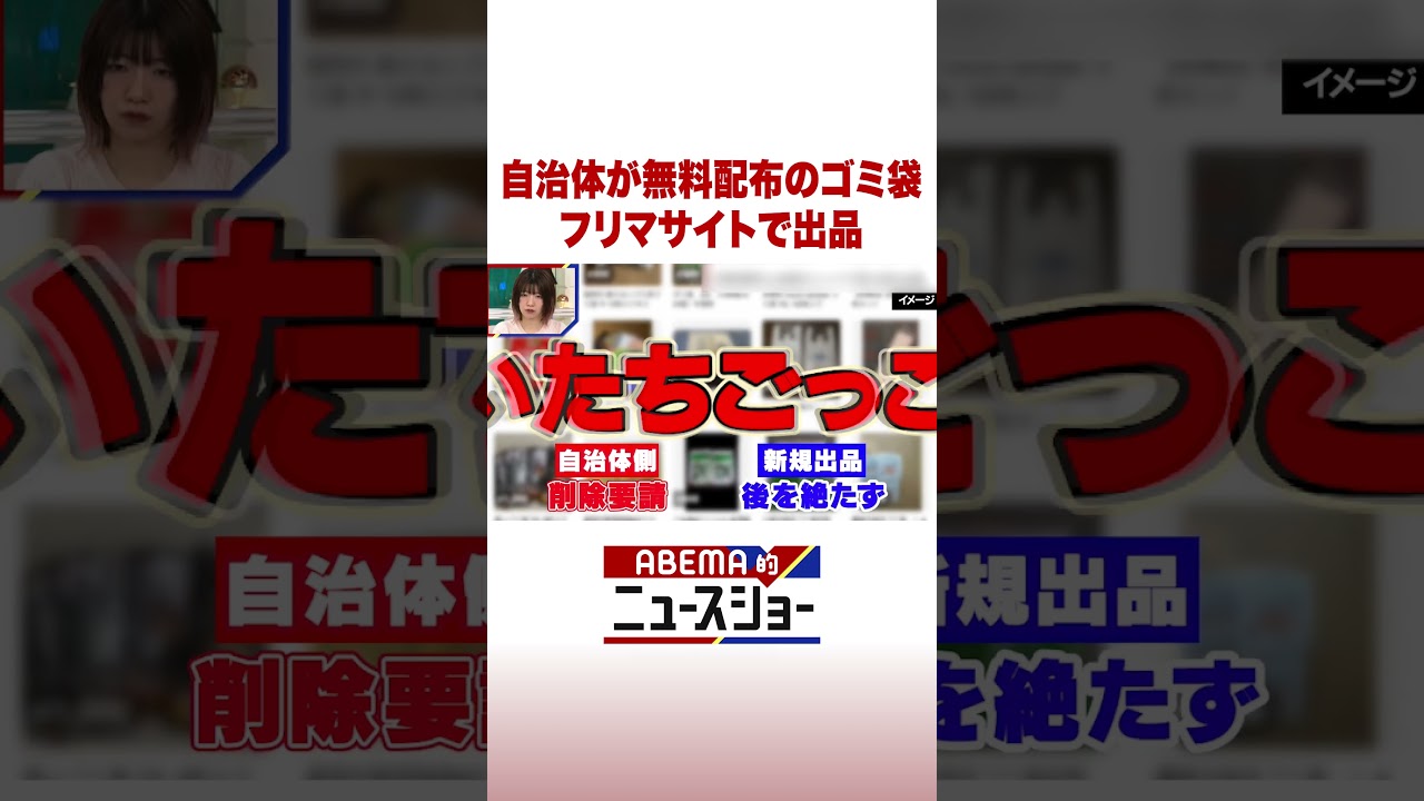 自治体が無料配布のゴミ袋 フリマサイトで出品 #ABEMA的ニュースショー #Shorts