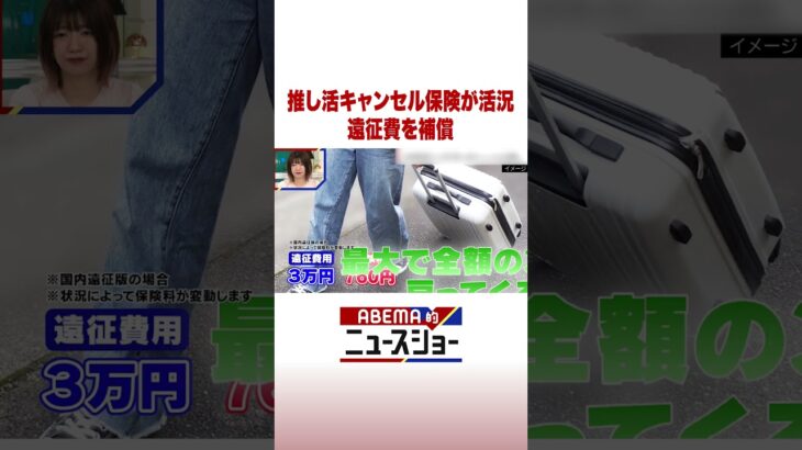 推し活キャンセル保険が活況 遠征費を補償 #ABEMA的ニュースショー #Shorts