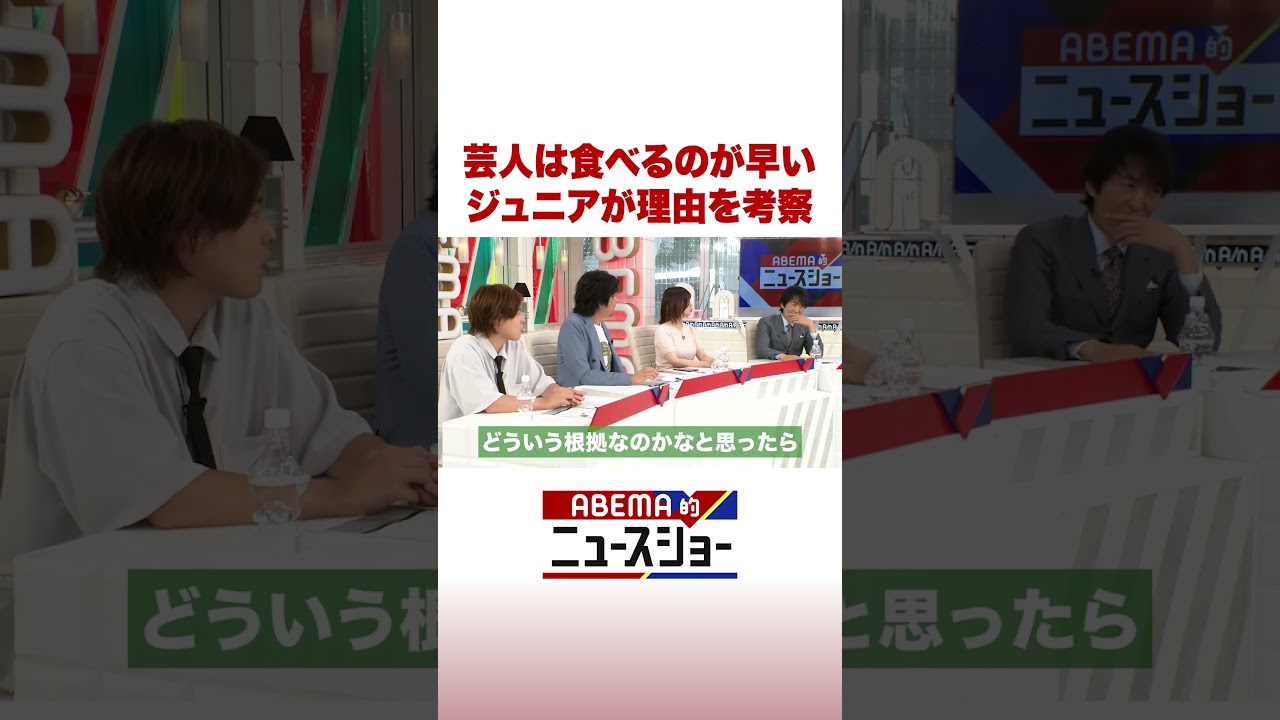 芸人は食べるのが早い ジュニアが理由を考察 #ABEMA的ニュースショー #Shorts