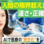 【AI×医療】どんな病院・医師でも“高度な医療”が実現？一方で「承認や保険が通りにくい」理由は…AI導入進まない事情｜アベヒル