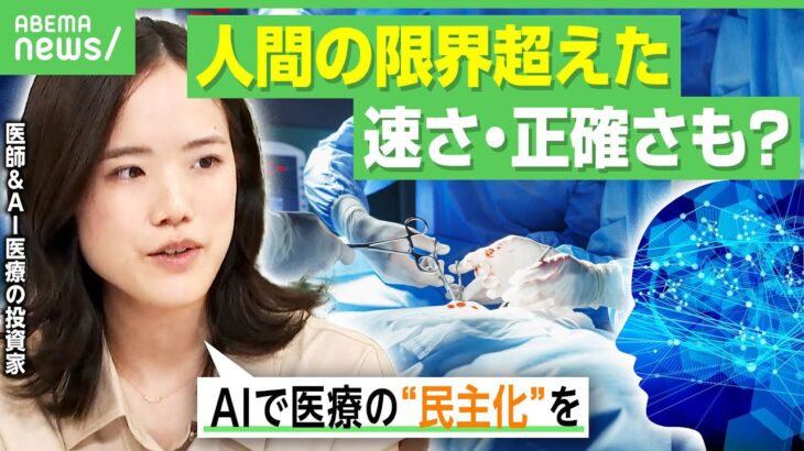 【AI×医療】どんな病院・医師でも“高度な医療”が実現？一方で「承認や保険が通りにくい」理由は…AI導入進まない事情｜アベヒル