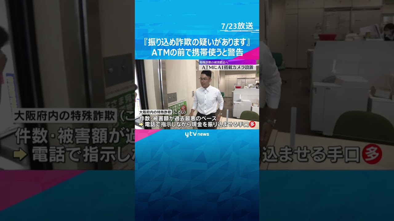 ATMの前で携帯使うとAIが検知し警告　大阪は特殊詐欺の被害額・件数ともに過去最悪のペース　#shorts　#読売テレビニュース　
