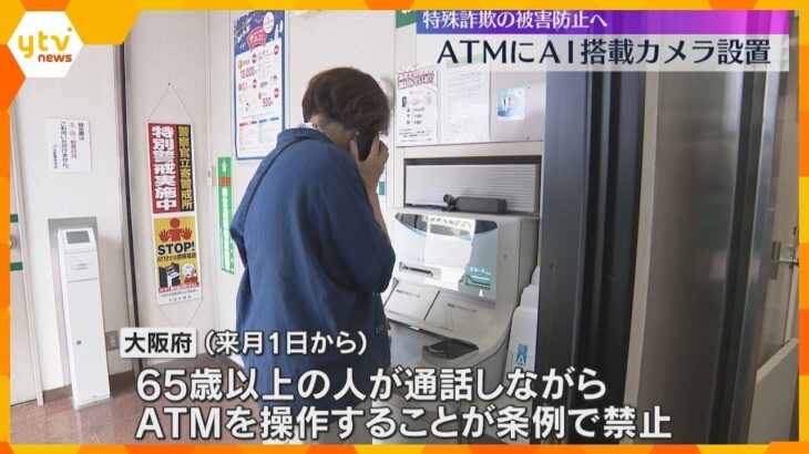 ATMの前で携帯使うとAIが検知し警告　大阪は特殊詐欺の被害額・件数ともに過去最悪のペース　　