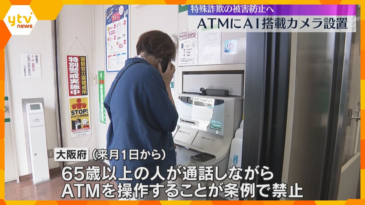ATMの前で携帯使うとAIが検知し警告　大阪は特殊詐欺の被害額・件数ともに過去最悪のペース　　