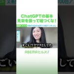 ChatGPTの基本 見栄を張って嘘つくな！ #アベヒル #Shorts