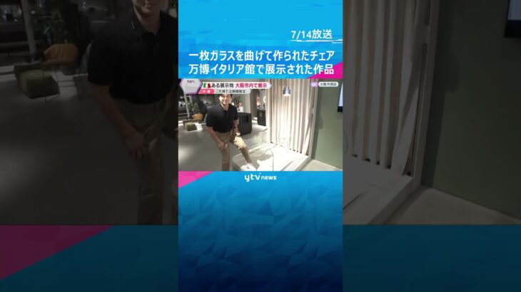 世界初！一枚ガラスを曲げて作られたチェア「GHOST」座り心地は？万博イタリア館で展示された作品 #shorts #読売テレビニュース