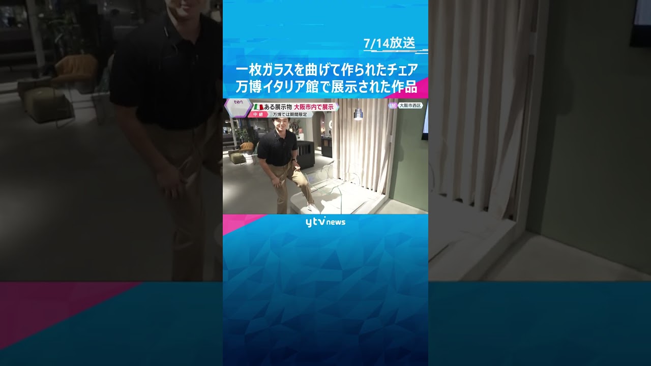 世界初！一枚ガラスを曲げて作られたチェア「GHOST」座り心地は？万博イタリア館で展示された作品 #shorts #読売テレビニュース