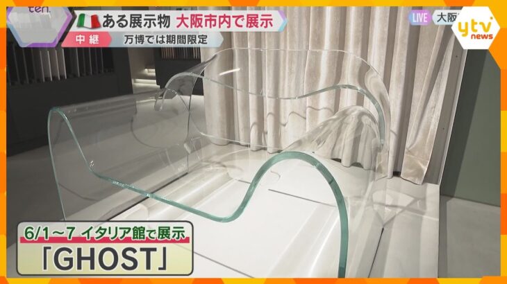 世界初！一枚ガラスを曲げて作られたチェア「GHOST」座り心地は？万博イタリア館で展示された作品