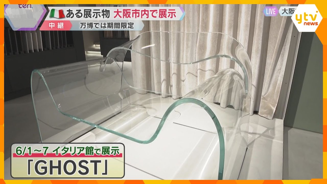 世界初！一枚ガラスを曲げて作られたチェア「GHOST」座り心地は？万博イタリア館で展示された作品