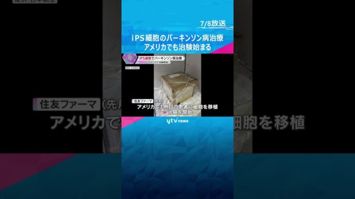 「海外の患者さんに初めて届けられた」iPS細胞を使ったパーキンソン病治療　アメリカでも治験始まる #shorts #読売テレビニュース