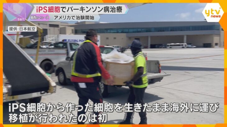 「海外の患者さんに初めて届けられた」iPS細胞を使ったパーキンソン病治療　アメリカでも治験始まる