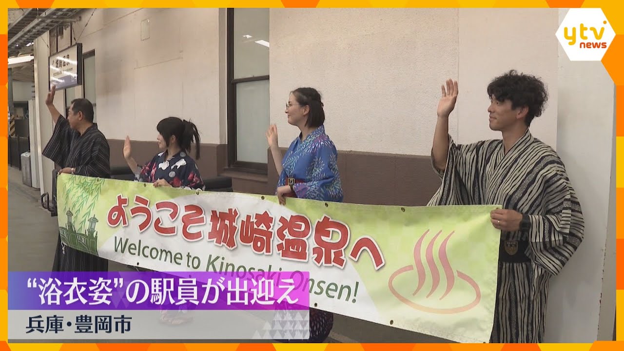 JR城崎温泉駅で“浴衣姿”の駅員が観光客を出迎え「夏の風情を楽しんで」8月11日まで　兵庫・豊岡市