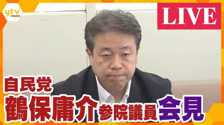 【LIVE】「運のいいことに能登で地震」自民・鶴保参院議員が会見　 8日（月）の発言を撤回・謝罪