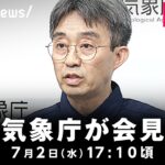 【LIVE】トカラ列島で地震が相次ぐ…気象庁が会見 ｜7月2日(水)17:10頃〜