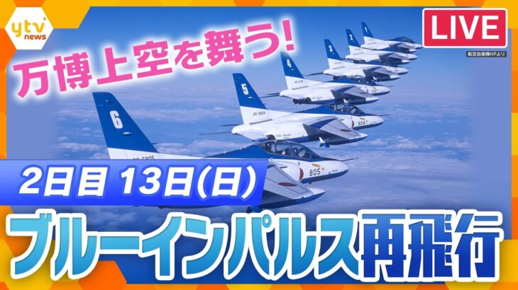 【LIVE】 あすもブルーインパルス！　展示飛行2日目　ライブカメラで生中継　関空～通天閣・大阪城・太陽の塔～万博会場  OSAKA KANSAI Airport　#ブルーインパルス＜生配信＞