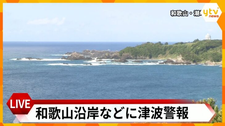 【LIVE】和歌山に津波警報 3メートルの予想　太平洋側中心に津波警報　カムチャツカ半島付近でM8.0